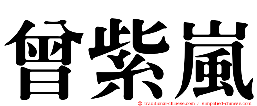 曾紫嵐