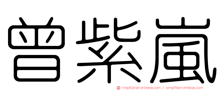 曾紫嵐