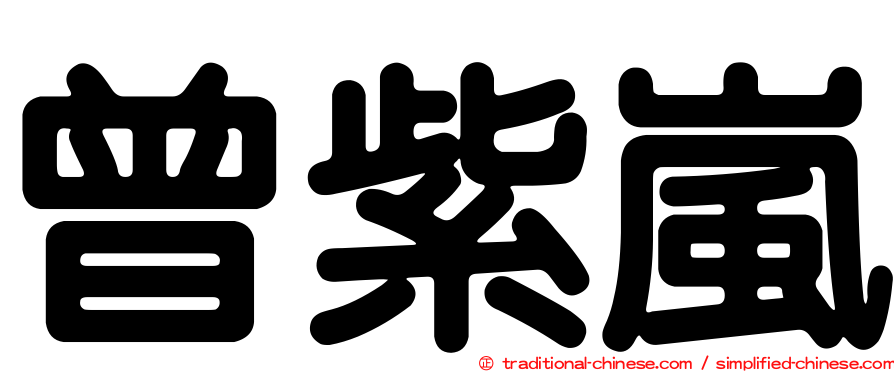 曾紫嵐