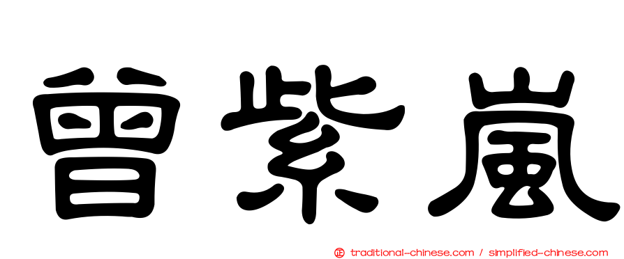 曾紫嵐