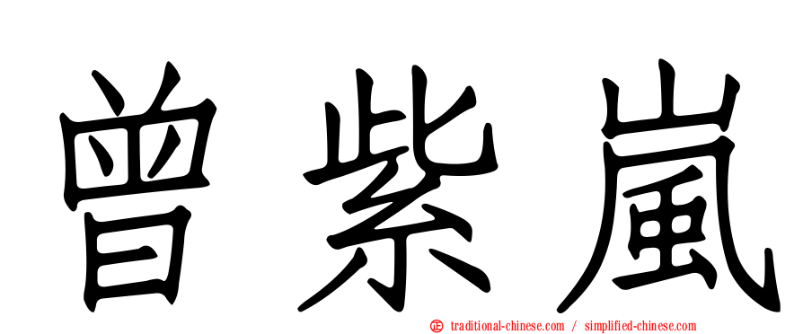 曾紫嵐