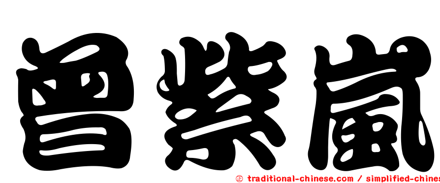 曾紫嵐