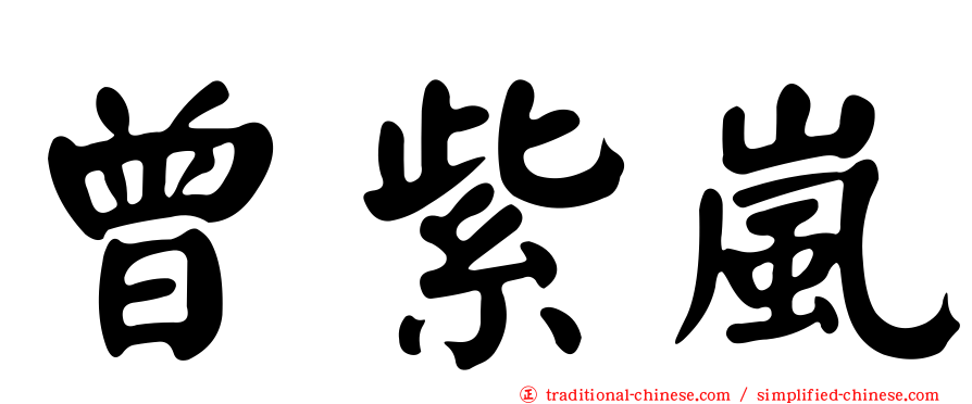曾紫嵐