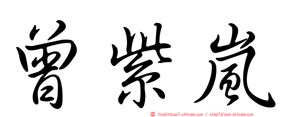 曾紫嵐
