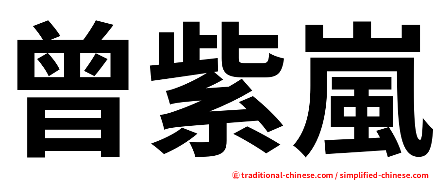 曾紫嵐