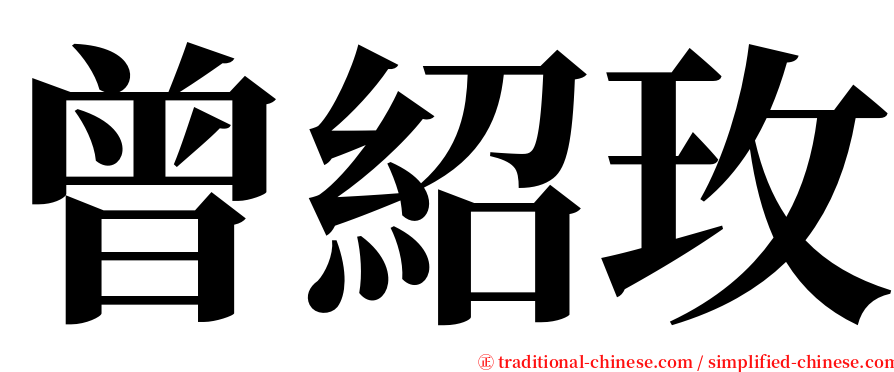 曾紹玫 serif font