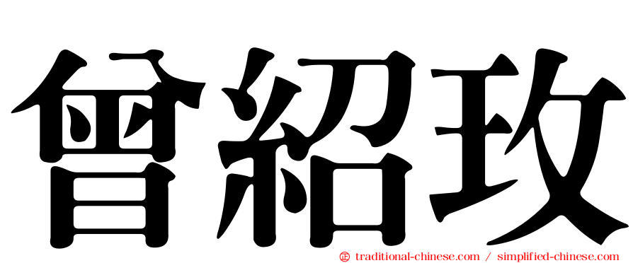 曾紹玫