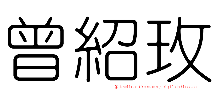 曾紹玫
