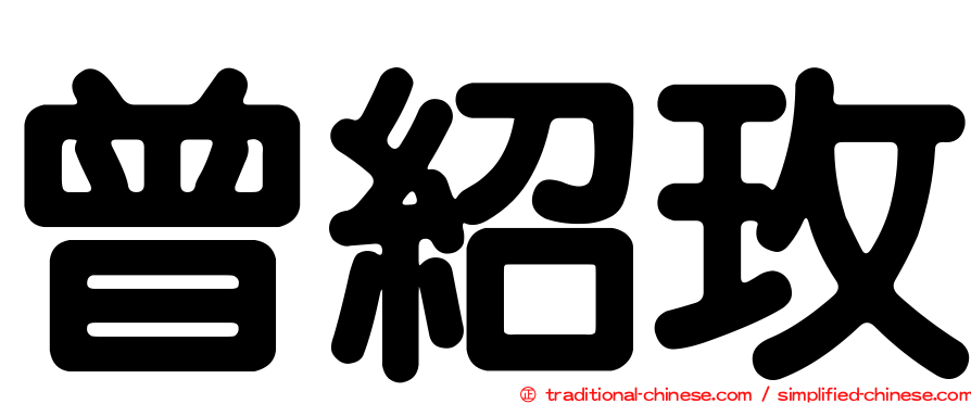曾紹玫