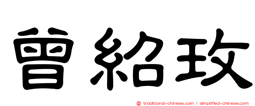 曾紹玫