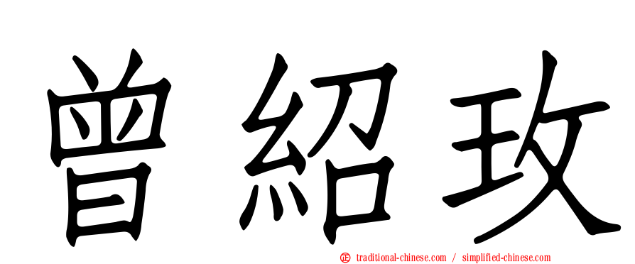 曾紹玫