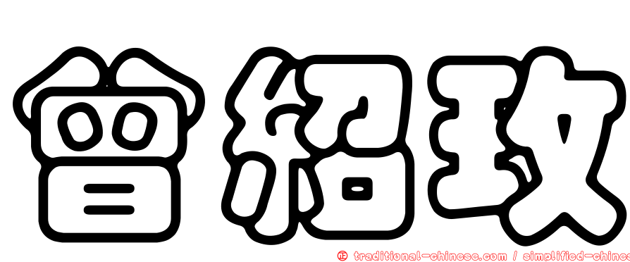 曾紹玫