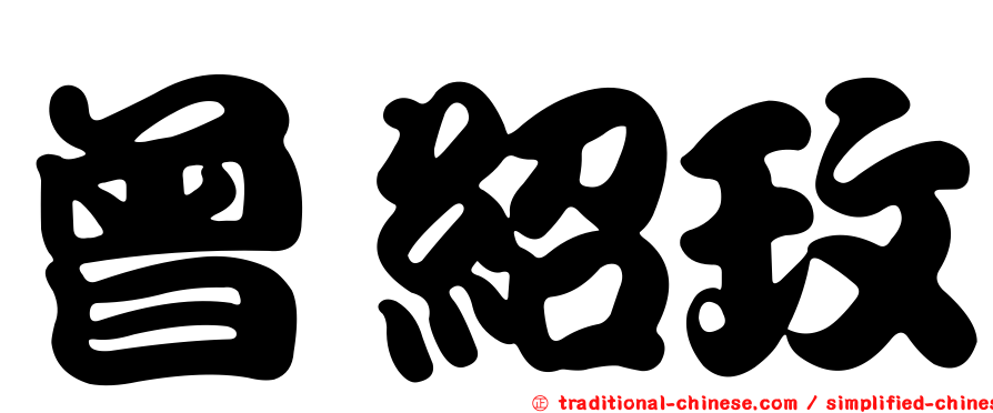 曾紹玫