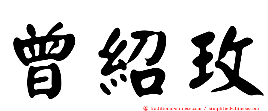 曾紹玫