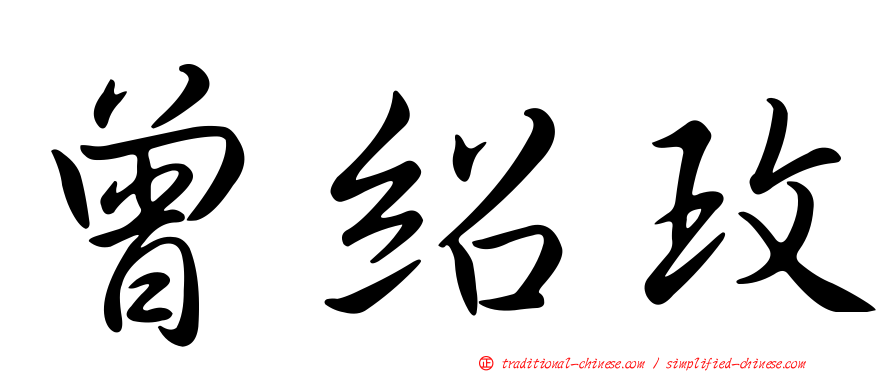 曾紹玫