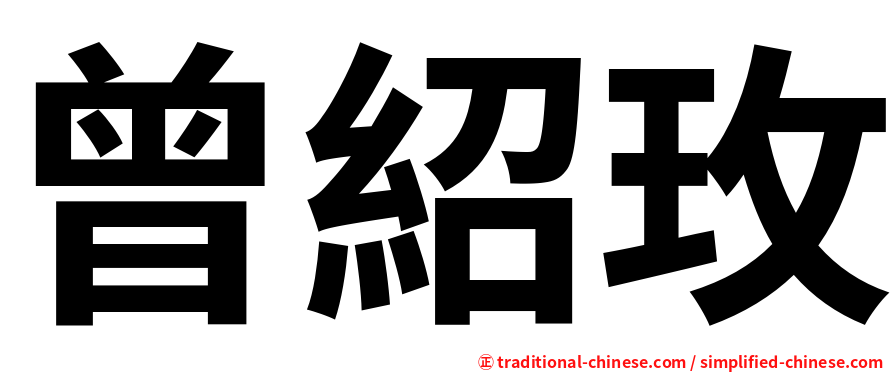 曾紹玫