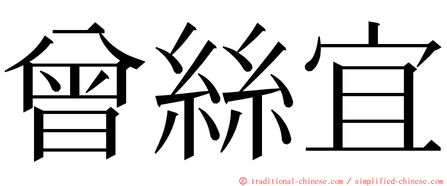 曾絲宜 ming font