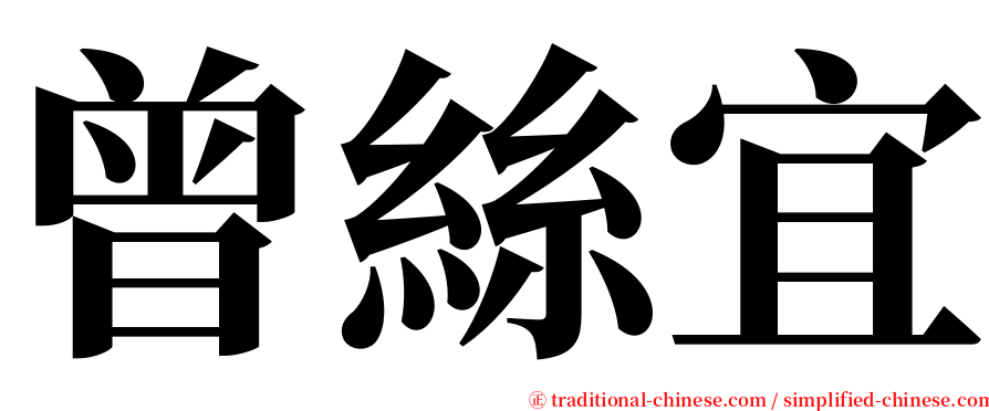 曾絲宜 serif font