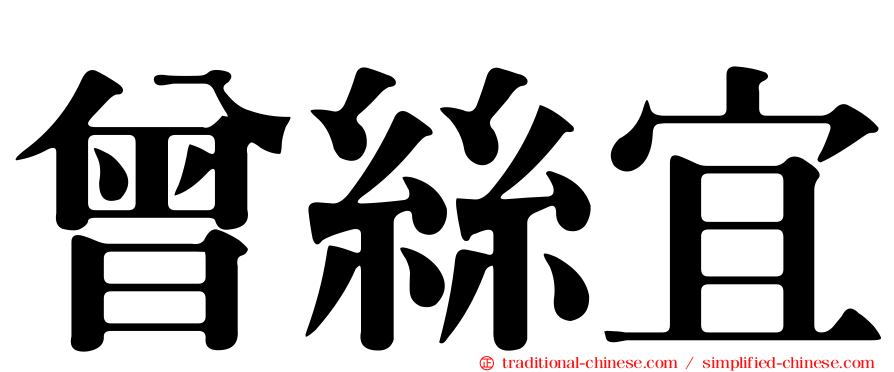 曾絲宜