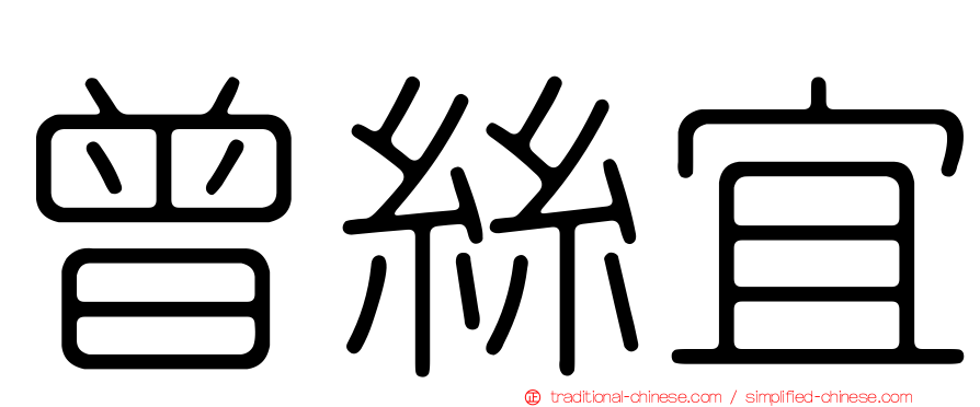 曾絲宜