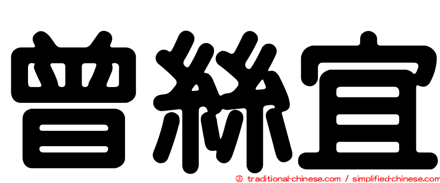 曾絲宜