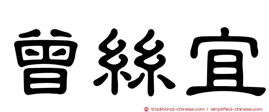 曾絲宜