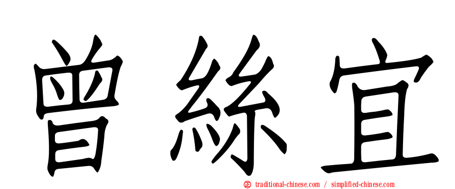 曾絲宜