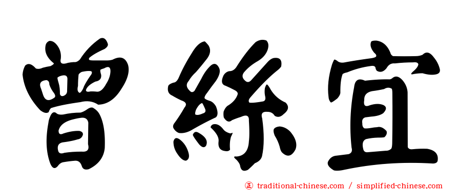 曾絲宜
