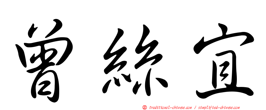 曾絲宜