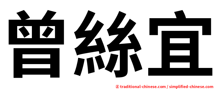 曾絲宜