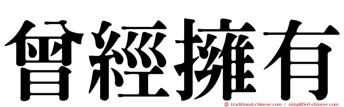 曾經擁有