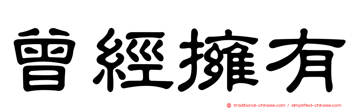 曾經擁有
