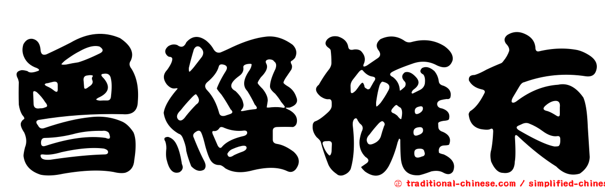 曾經擁有