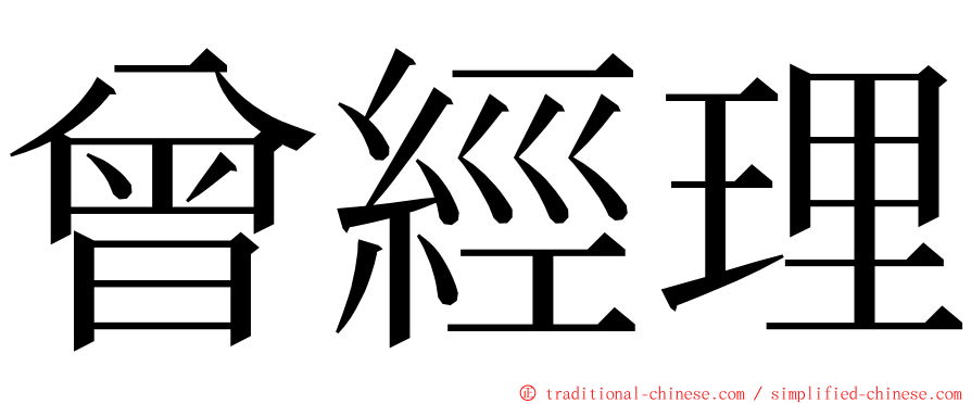 曾經理 ming font