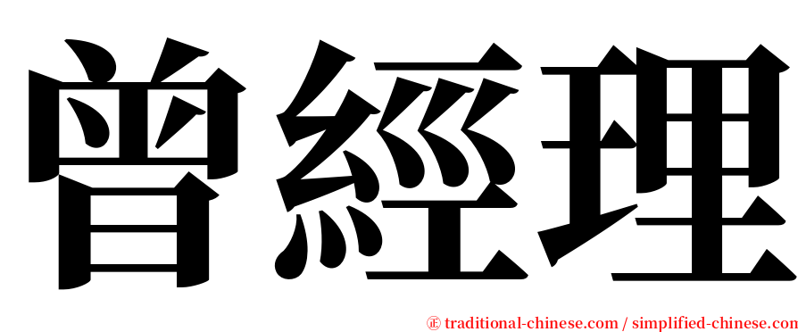 曾經理 serif font
