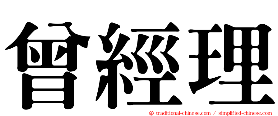 曾經理