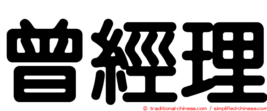 曾經理