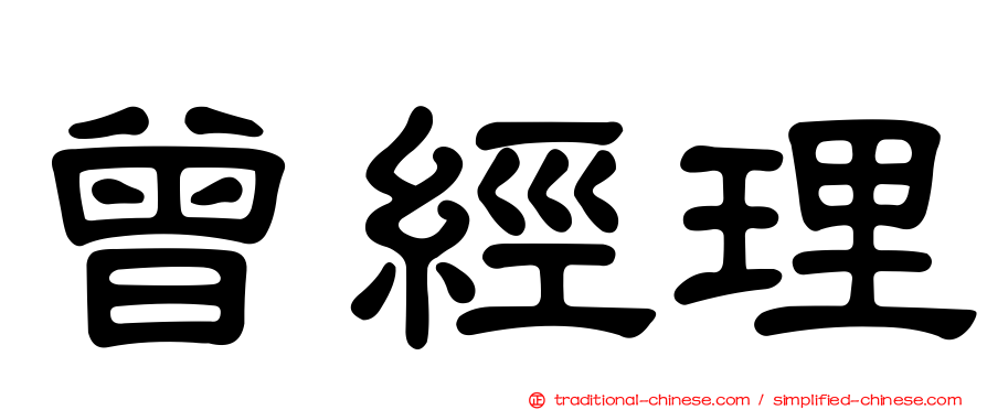 曾經理