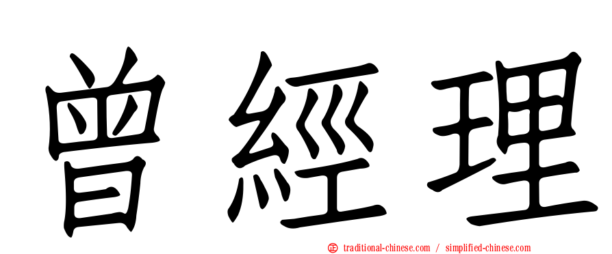 曾經理