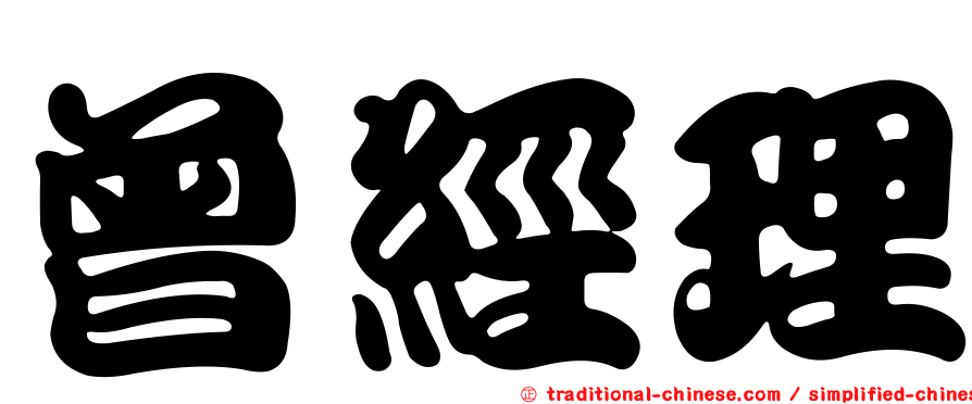 曾經理