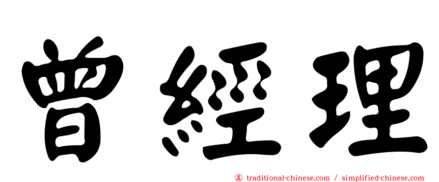 曾經理