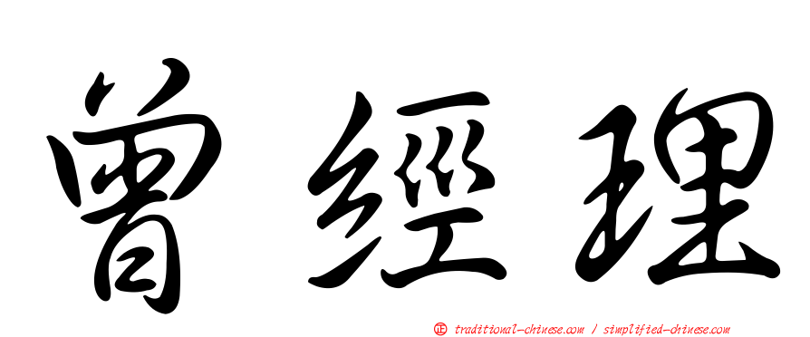 曾經理