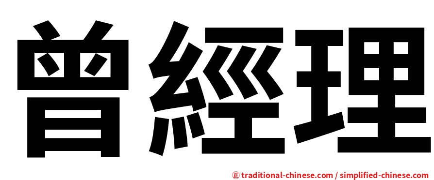 曾經理