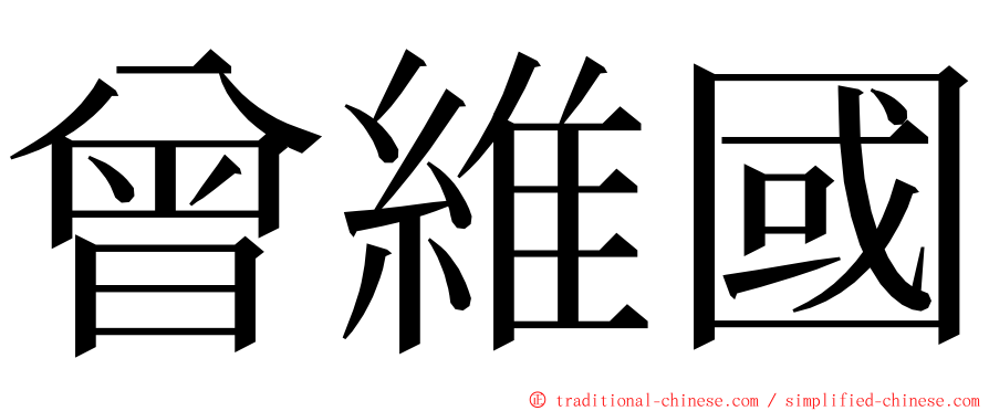 曾維國 ming font
