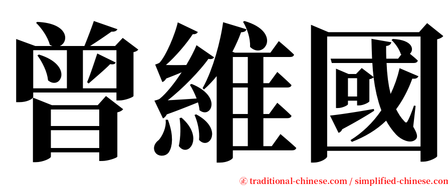 曾維國 serif font