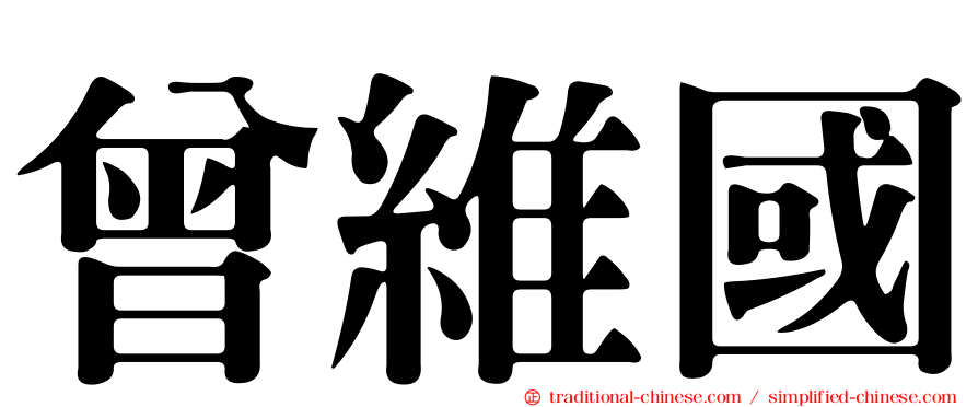 曾維國