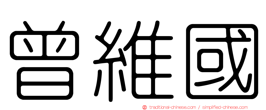 曾維國