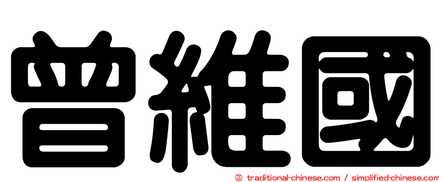 曾維國