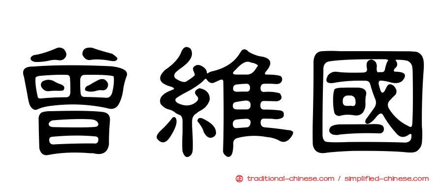 曾維國