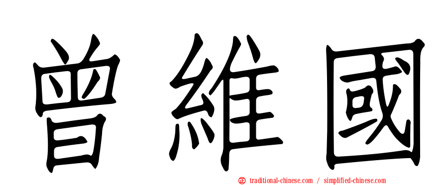曾維國